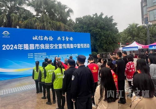 隆昌市2024年食品安全宣傳周 集中宣傳筑牢安全防線，咨詢服務(wù)守護(hù)“舌尖健康”